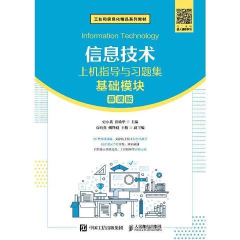 信息技術上機指導與習題集：基礎模組