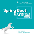 Spring Boot從入門到實戰-微課視頻版