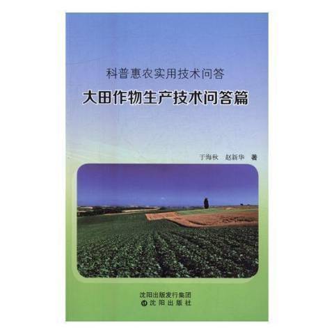 科普惠農實用技術問答：大田作物生產技術問答篇