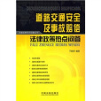 道路交通安全及事故賠償法律政策熱點問答
