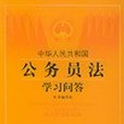 《中華人民共和國公務員法》學習問答(書籍)