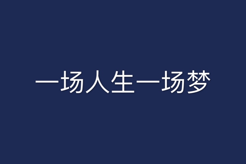 一場人生一場夢