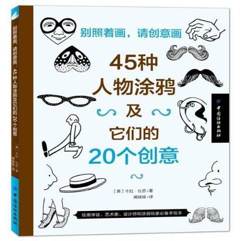 別照著畫，請創意畫：45種人物塗鴉及它們的20個創意