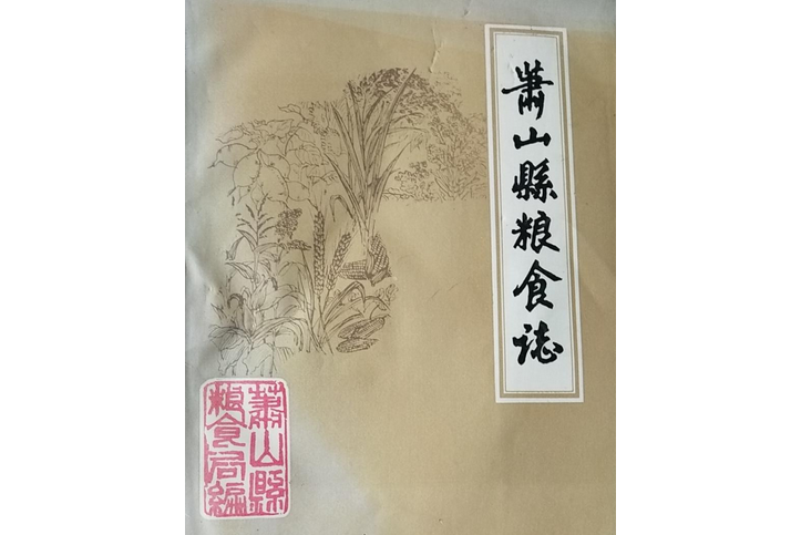 蕭山縣糧食志1912年-1984年