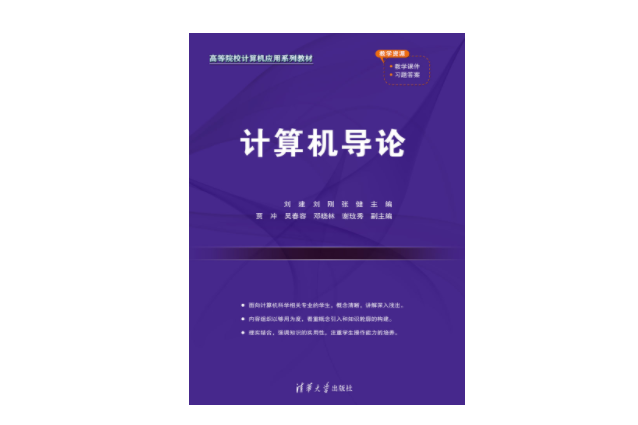 計算機導論(2023年清華大學出版社出版的圖書)