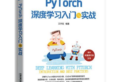 pytorch深度學習入門與實戰(2020年中國鐵道出版社出版的圖書)