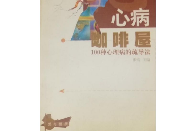 心病咖啡屋/愛與健康叢書