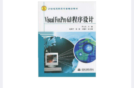 Visual FosPro6.0程式設計