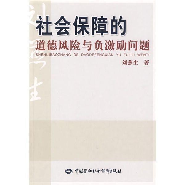 社會保障的道德風險與負激勵問題