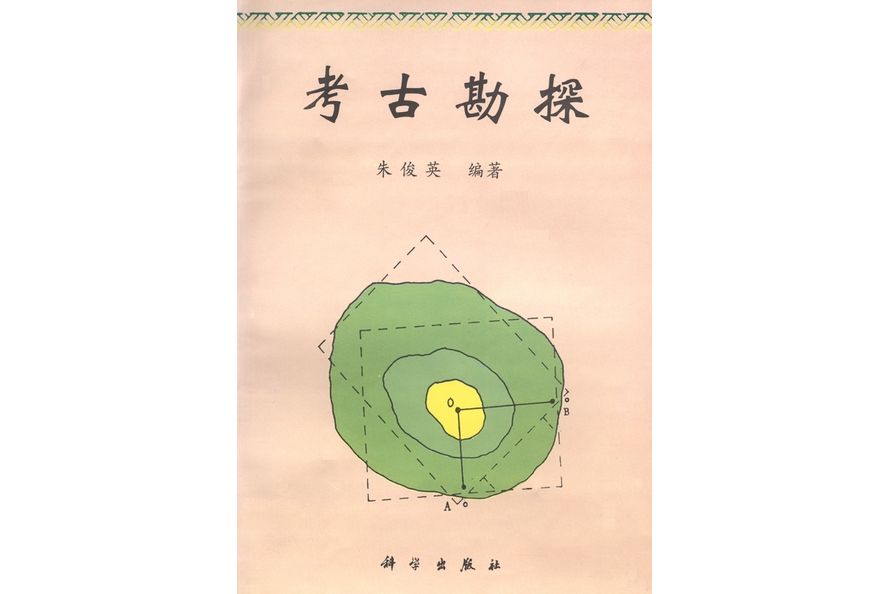 考古勘探(1996年科學出版社出版的圖書)