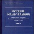 國家文化治理：中國文化產業發展戰略論(國家文化治理)