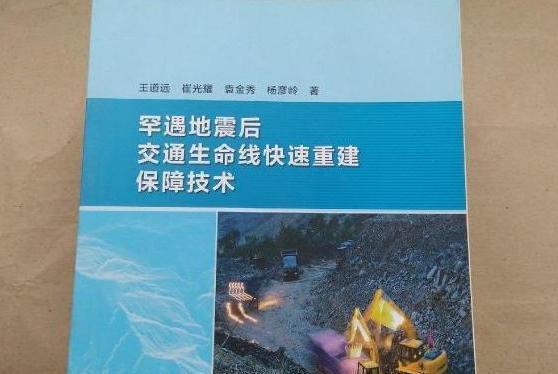 罕遇地震後交通生命線快速重建保障技術