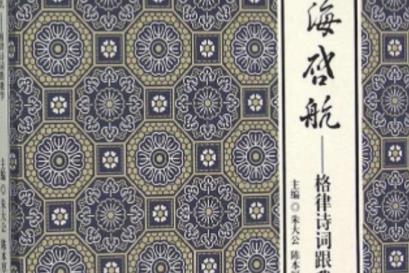 詩海啟航(西南交通大學出版社出版的一本圖書)