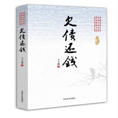 欠債還錢(2015年中國文史出版社出版的圖書)