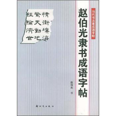 趙伯光隸書成語字帖