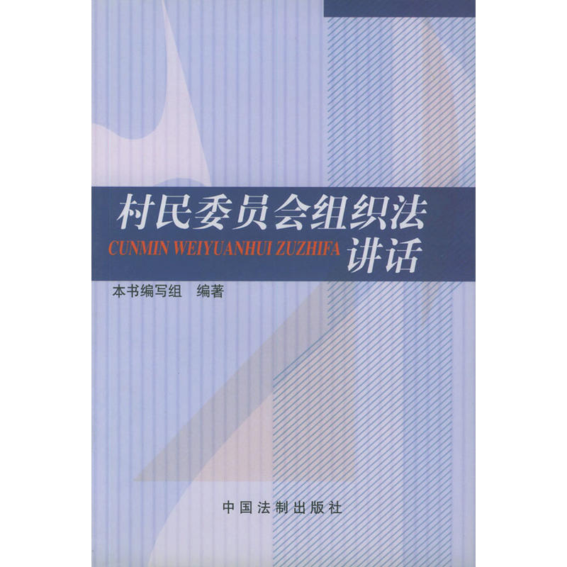 村民委員會組織法講話