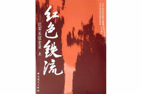 紅色鐵流-紅軍長征全錄（上·下冊）