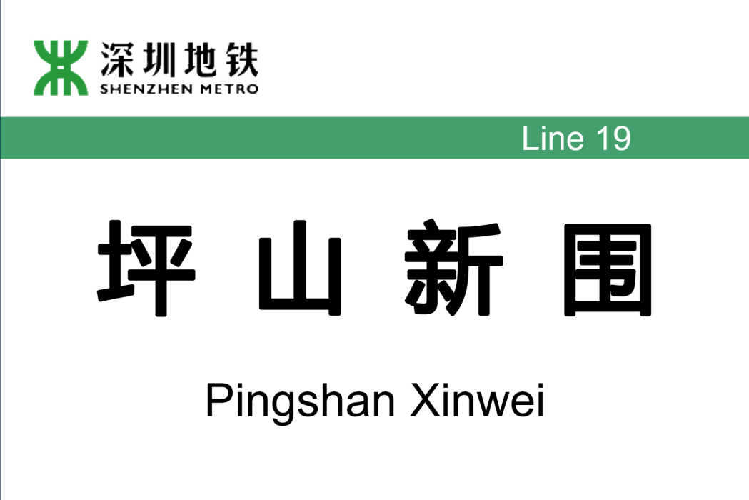 新圍站(中國廣東省深圳市捷運車站)