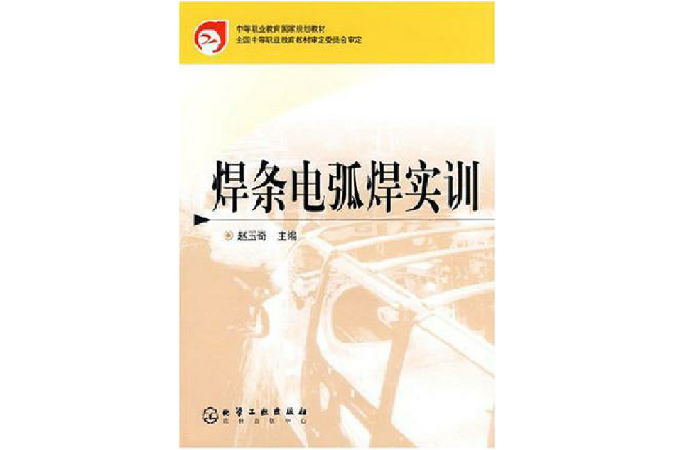 焊條電弧焊實訓(2002年化學工業出版社出版的圖書)