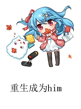 重生成為him