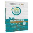 Java網路編程案例教程（微課版）