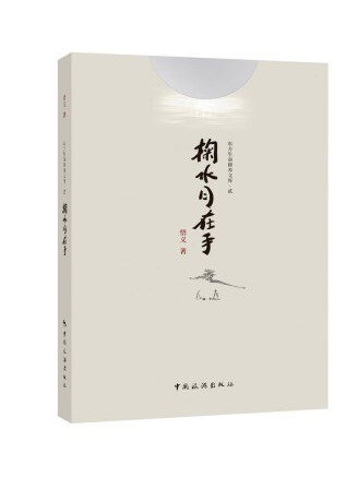 掬水月在手(2023年中國旅遊出版社出版的圖書)