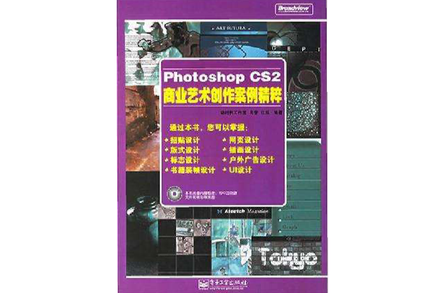 Photoshop CS2商業藝術創作案例精粹