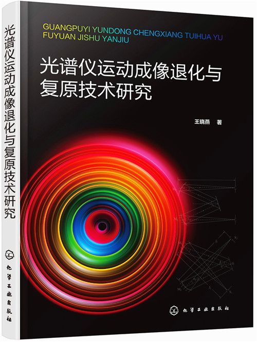 光譜儀運動成像退化與復原技術研究