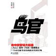 鳥官(劉心武所著、21世紀出版社出版的圖書)