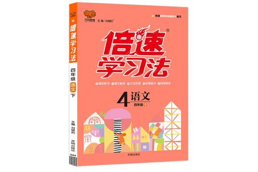 國小倍速學習法：四年級語文下