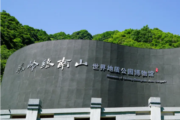 秦嶺終南山世界地質公園博物館