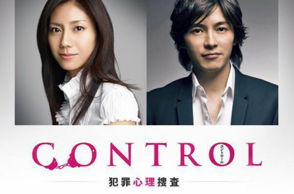 犯罪心理捜査(Control（2011年村上正典導演日劇）)