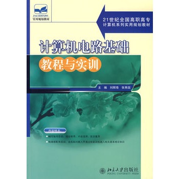 計算機電路基礎教程與實訓