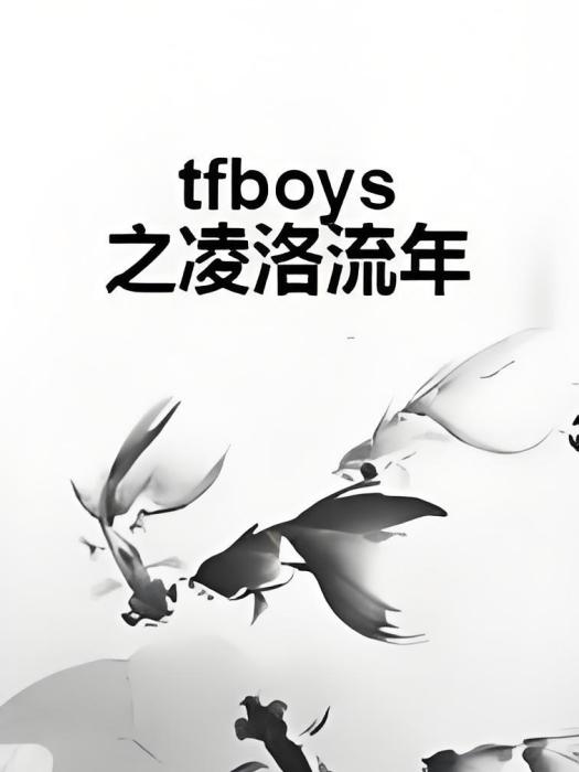 tfboys之凌洛流年