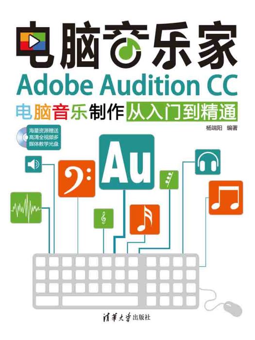 電腦音樂家：Adobe Audition CC電腦音樂製作從入門到精通