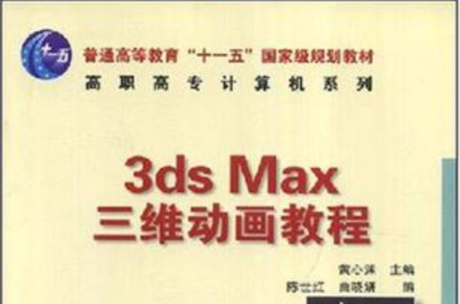 3ds Max三維動畫教程