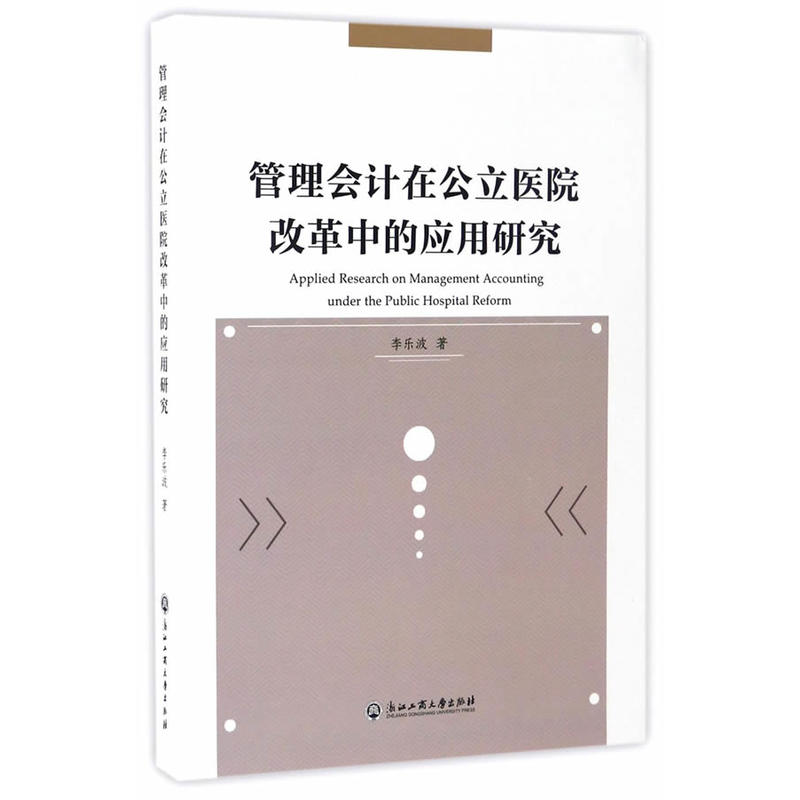 管理會計在公立醫院改革中的套用研究