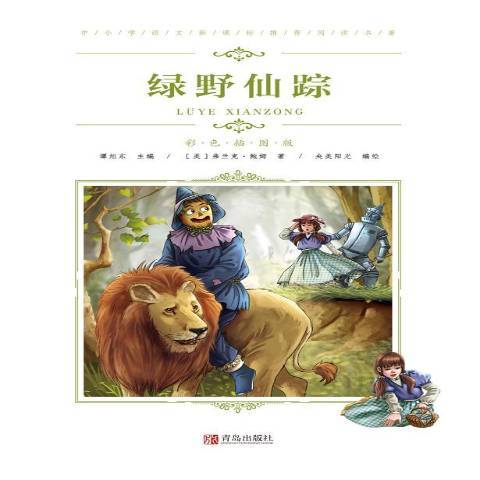 綠野仙蹤(2019年青島出版社出版的圖書)