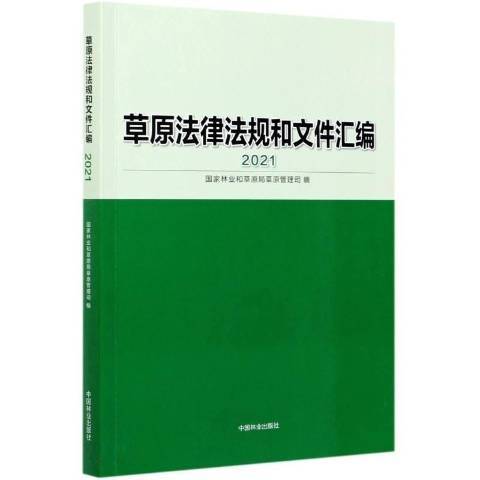 原法律法規和檔案彙編2021