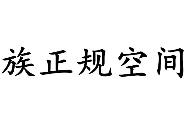 族正規空間