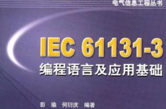 IEC 61131-3程式語言及套用基礎