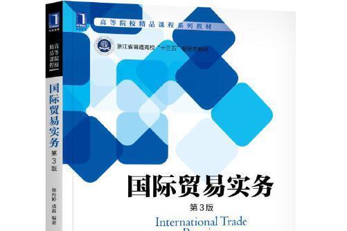 國際貿易實務（第3版）(2018年機械工業出版社出版的圖書)