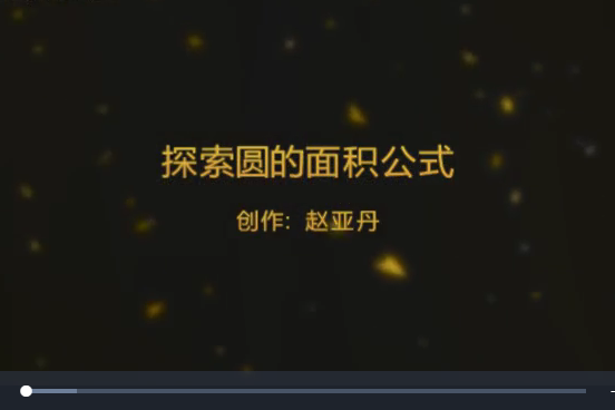 圓的面積公式的推導