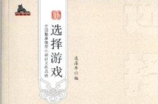 選擇遊戲：全國勤廉微型小說徵文作品選