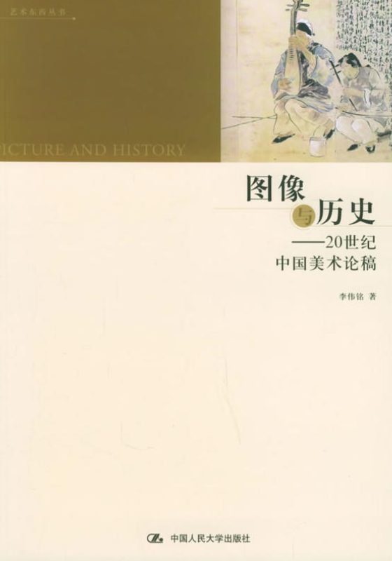 圖像與歷史——20世紀中國美術論稿