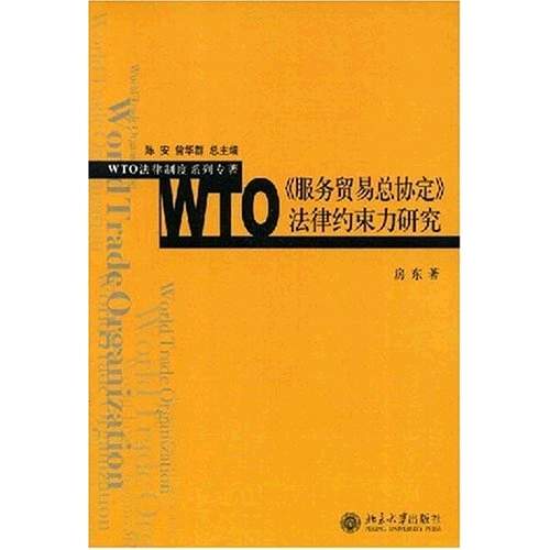 WTO服務貿易總協定法律約束力研究