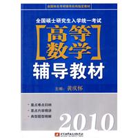 全國碩士研究生入學統一考試高等數學輔導教材