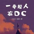 一拳超人在DC