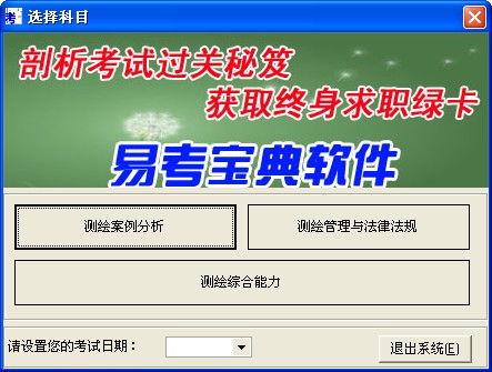 註冊測繪師考試易考寶典軟體