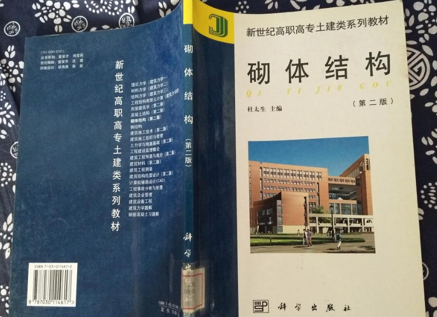 砌體結構(2003年科學出版社出版的圖書)